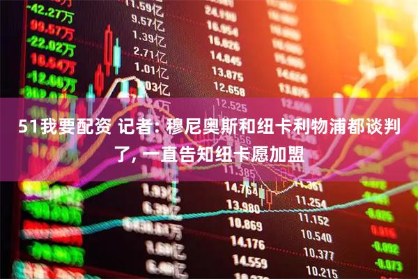 51我要配资 记者: 穆尼奥斯和纽卡利物浦都谈判了, 一直告知纽卡愿加盟