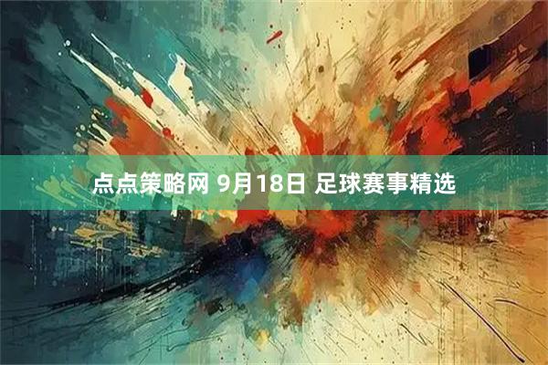 点点策略网 9月18日 足球赛事精选